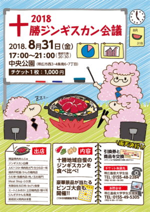 十勝ジンギスカン会議